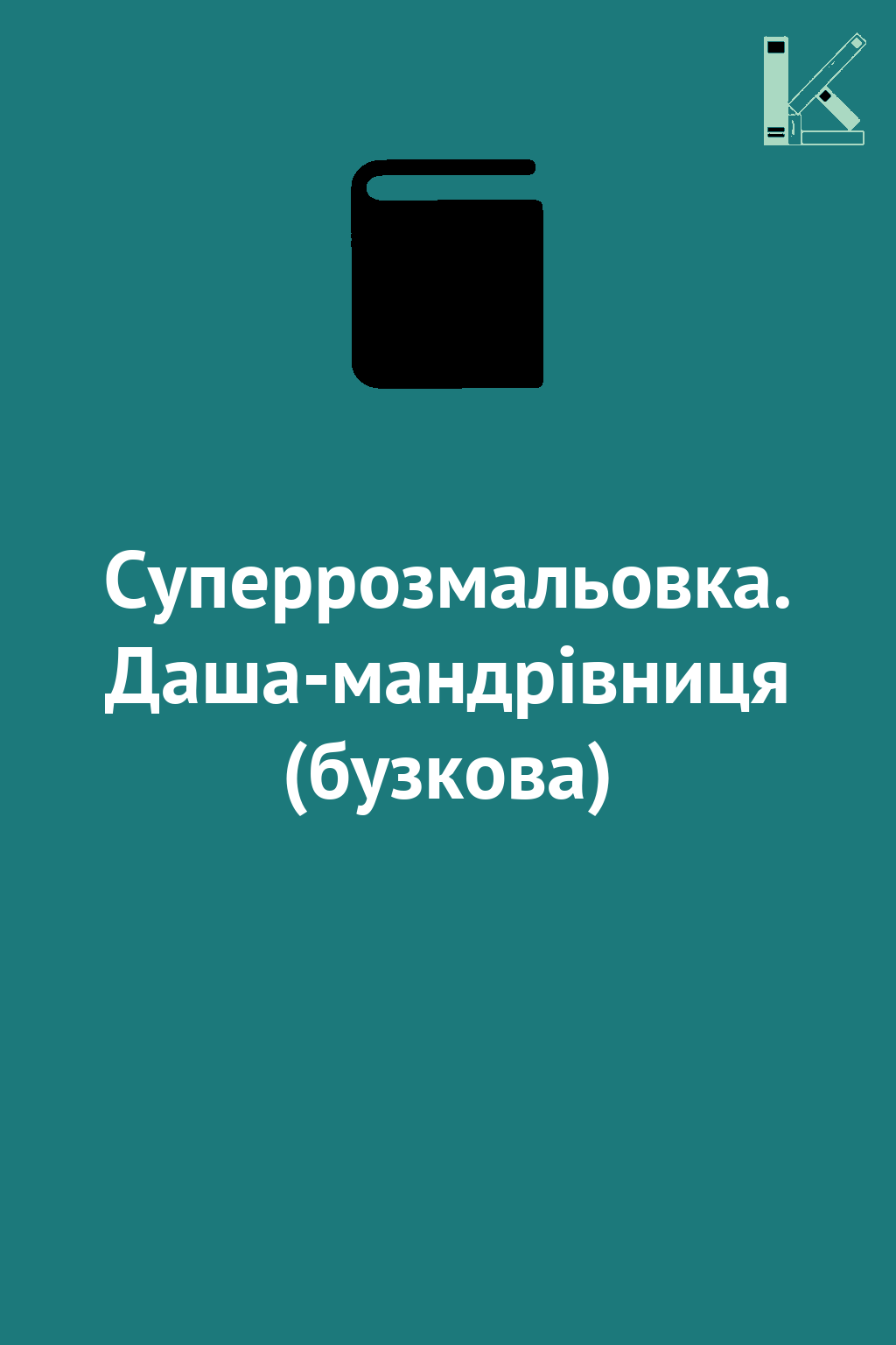 Суперрозмальовка. Даша-мандрівниця (бузкова)