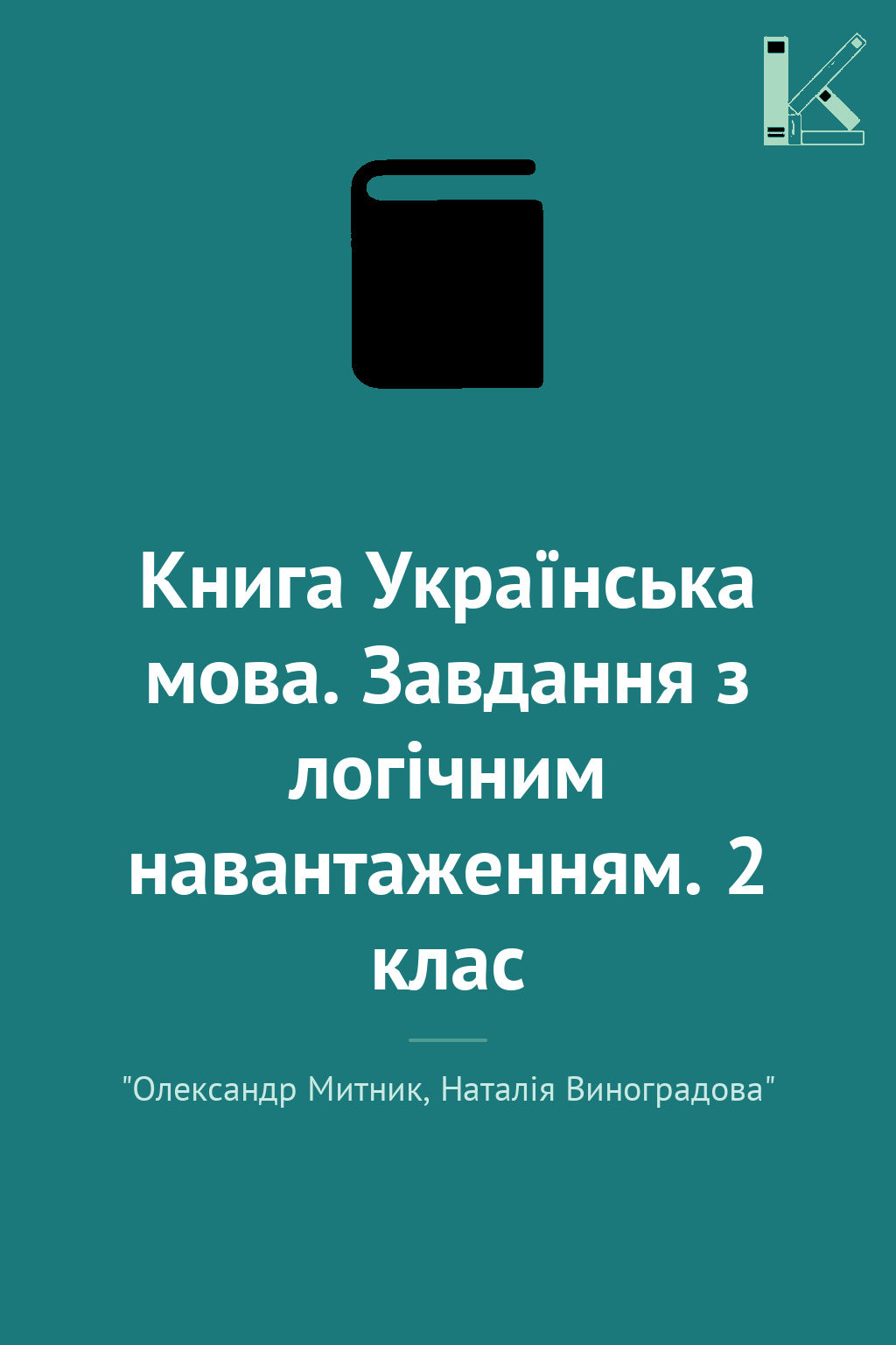Книга Українська мова. Завдання з логічним навантаженням....
