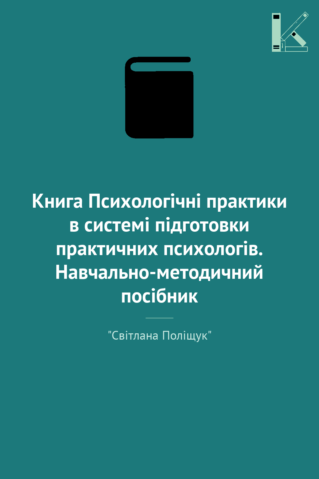 Книга Психологічні практики в системі підготовки практичних...