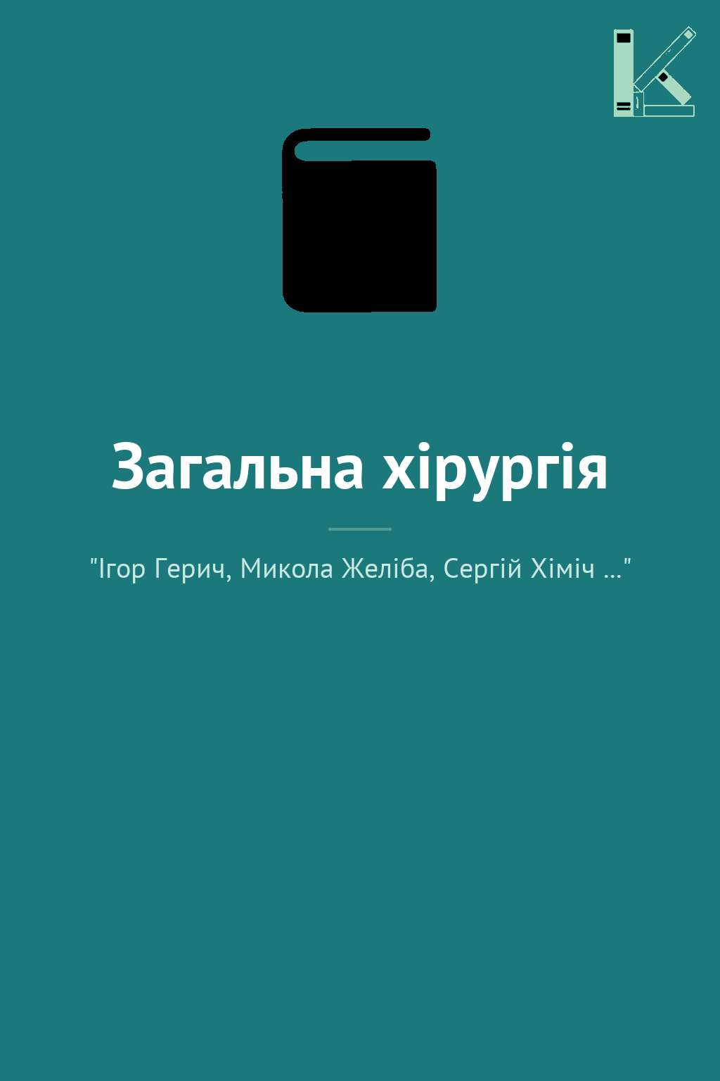Загальна хірургія