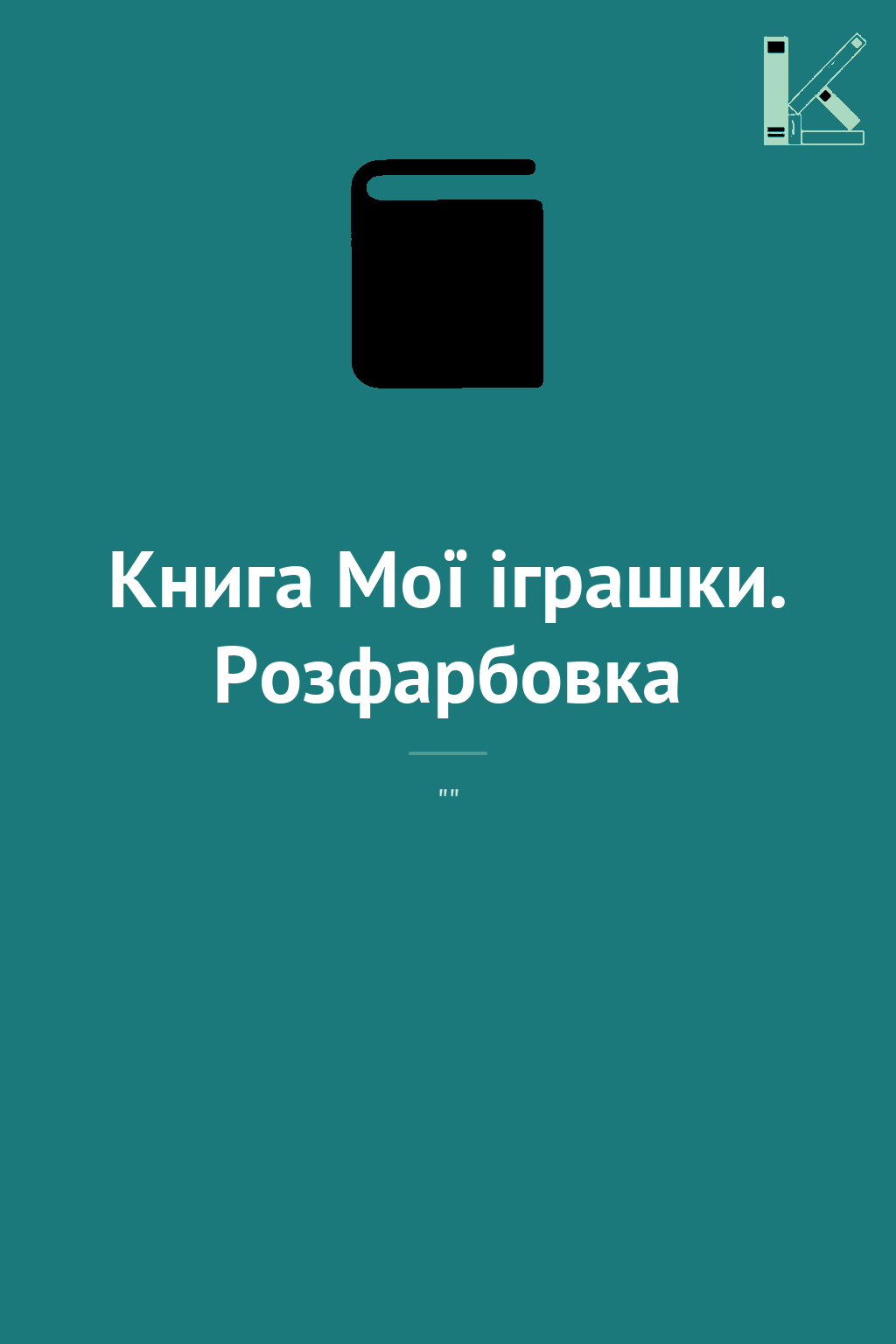 Книга Мої іграшки. Розфарбовка