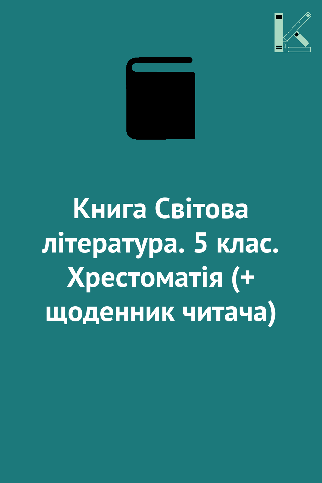 Книга Світова література. 5 клас. Хрестоматія (+ щоденник...