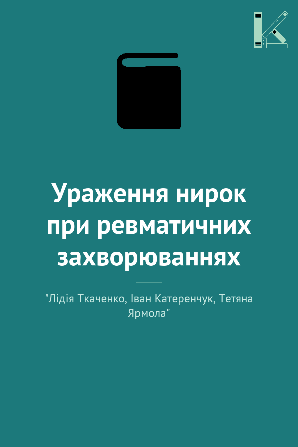 Ураження нирок при ревматичних захворюваннях