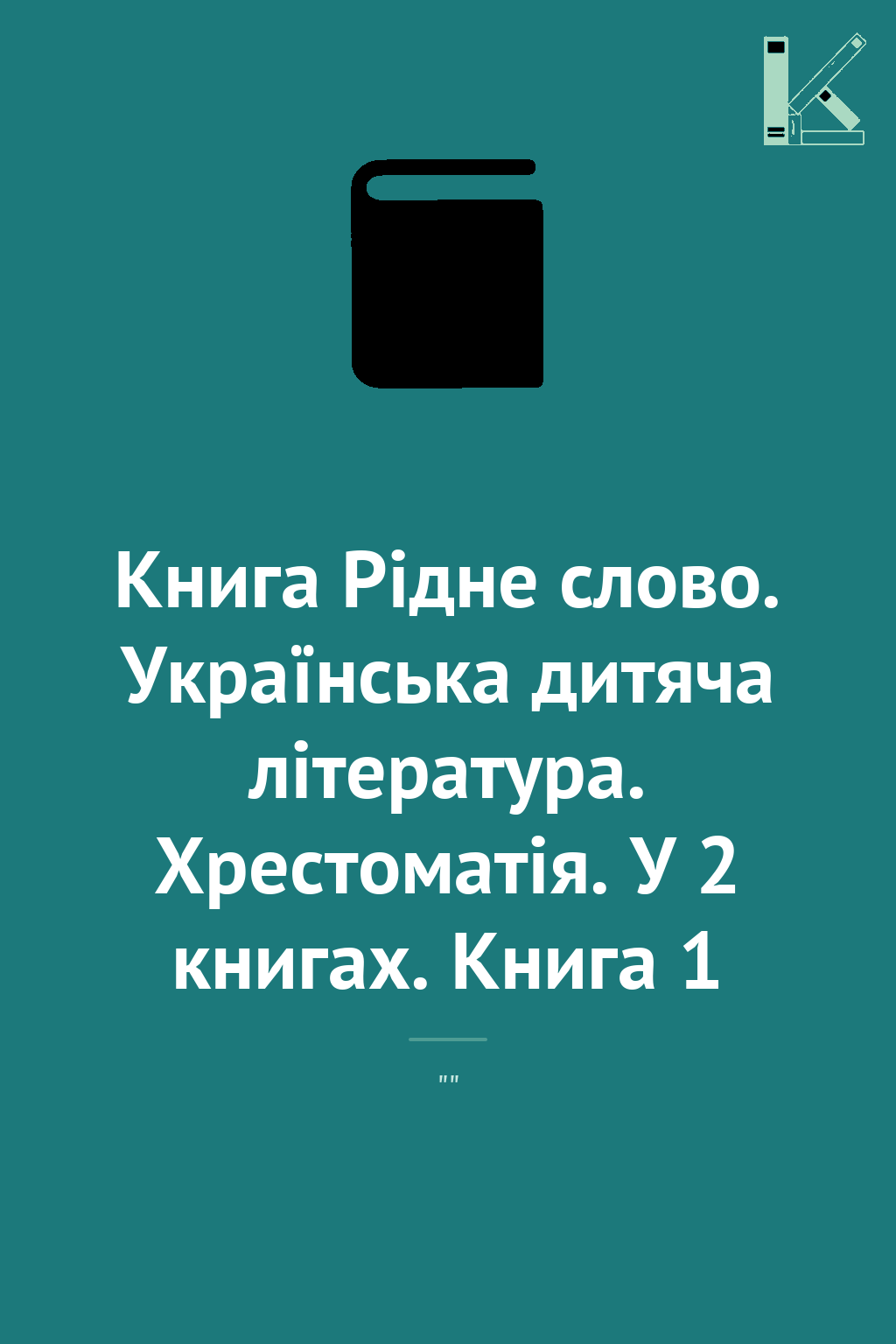 Книга Рідне слово. Українська дитяча література. Хрестоматія....