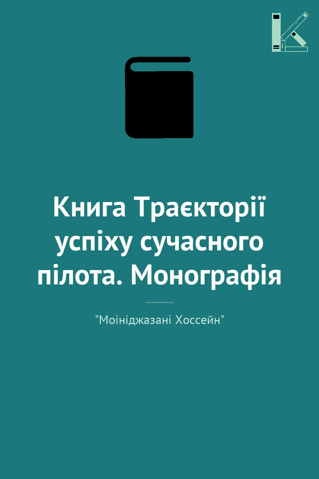 Книга Траєкторії успіху сучасного пілота. Монографія