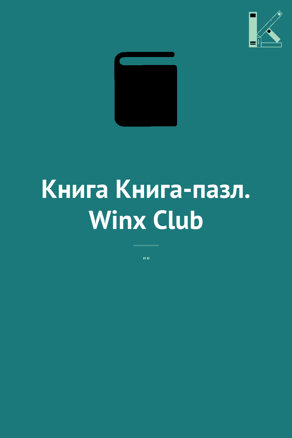 Книга Книга-пазл. Winx Club