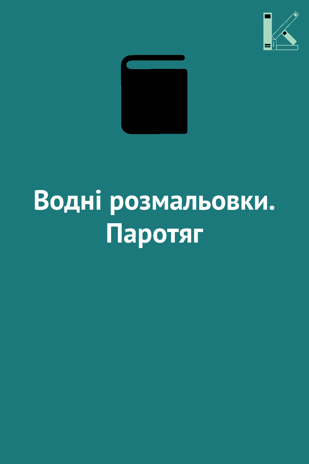 Водні розмальовки. Паротяг