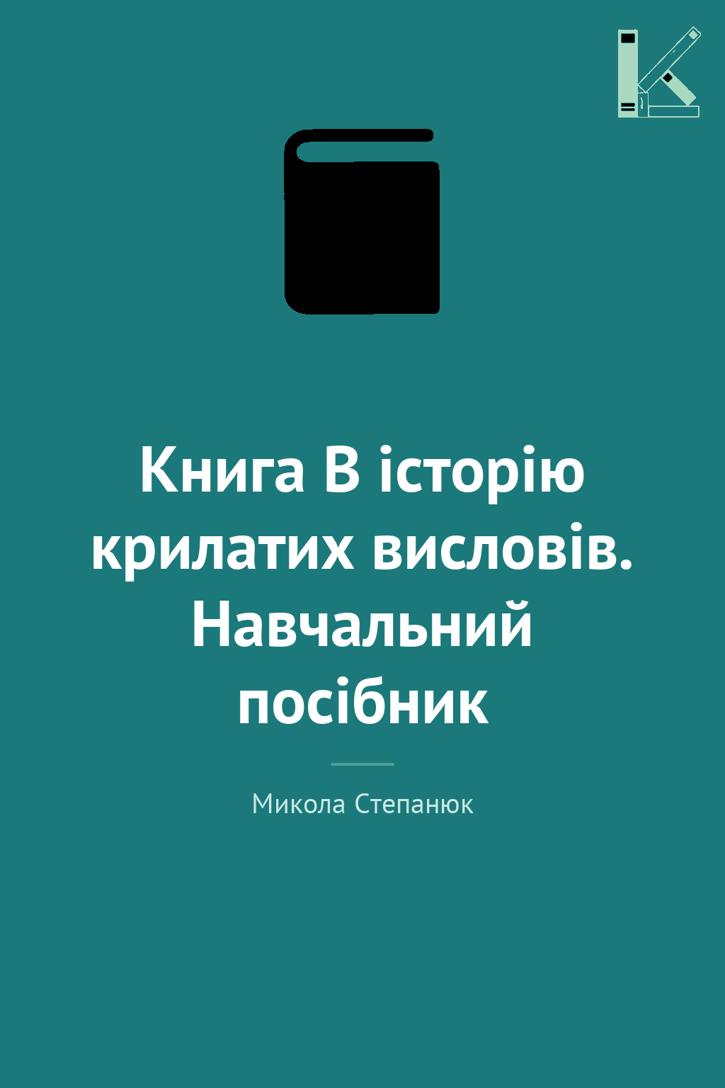 Книга В історію крилатих висловів. Навчальний посібник