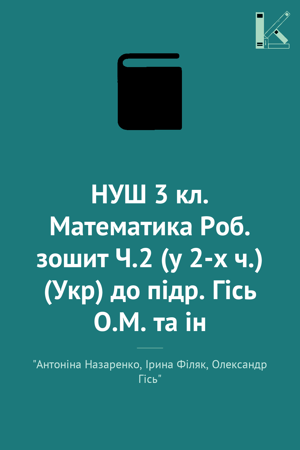 НУШ 3 кл. Математика Роб. зошит Ч.2 (у 2-х ч.) (Укр)...