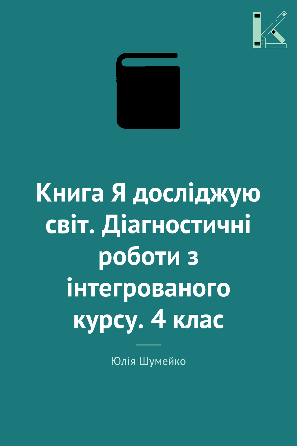 Книга Я досліджую світ. Діагностичні роботи з інтегрованого...