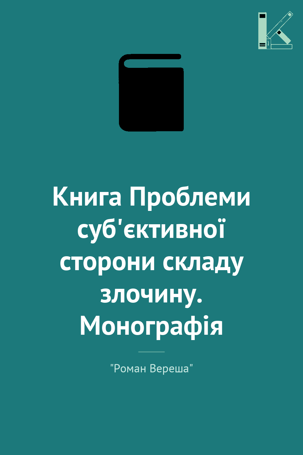 Книга Проблеми суб'єктивної сторони складу злочину....