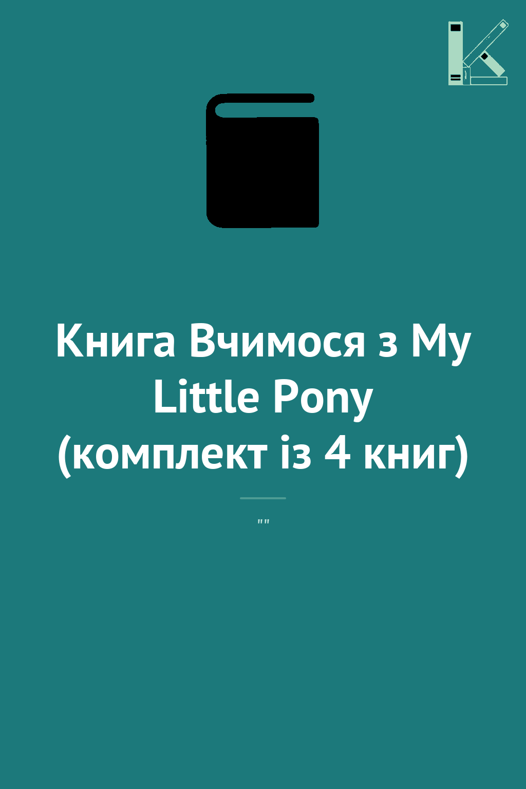 Книга Вчимося з My Little Pony (комплект із 4 книг)