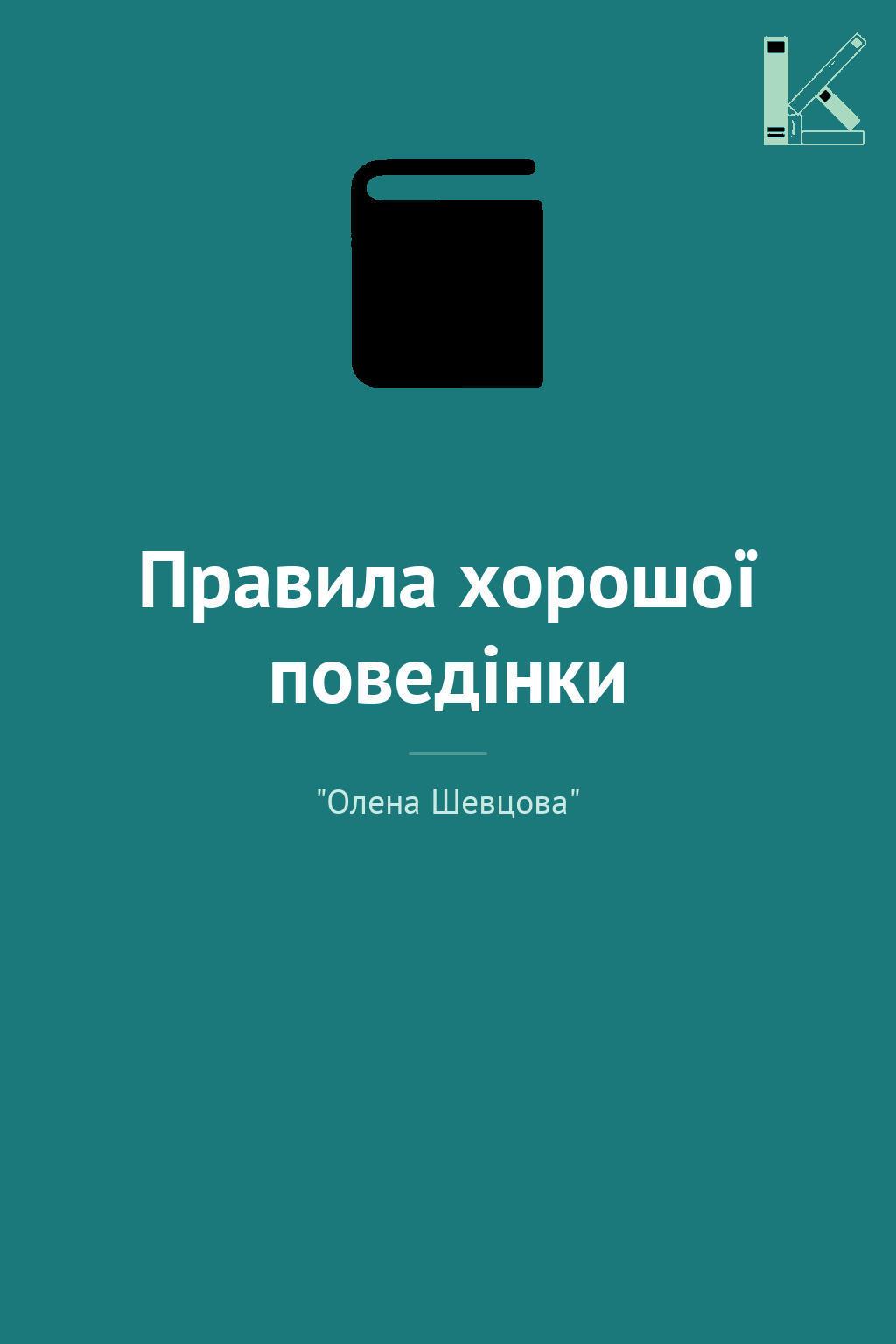 Правила хорошої поведінки