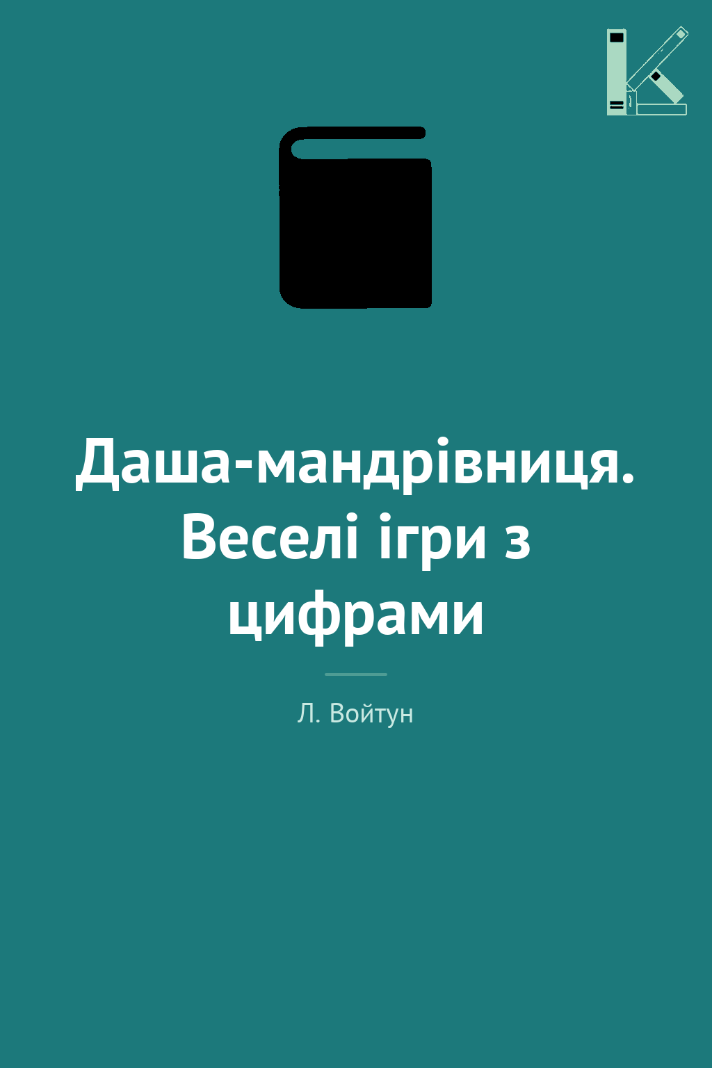 Даша-мандрівниця. Веселі ігри з цифрами
