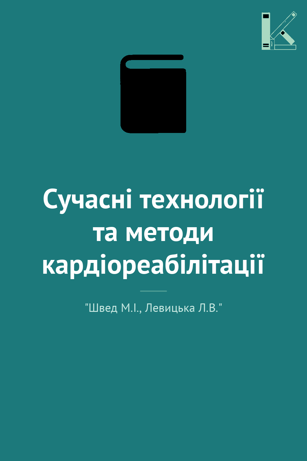 Сучасні технології та методи кардіореабілітації