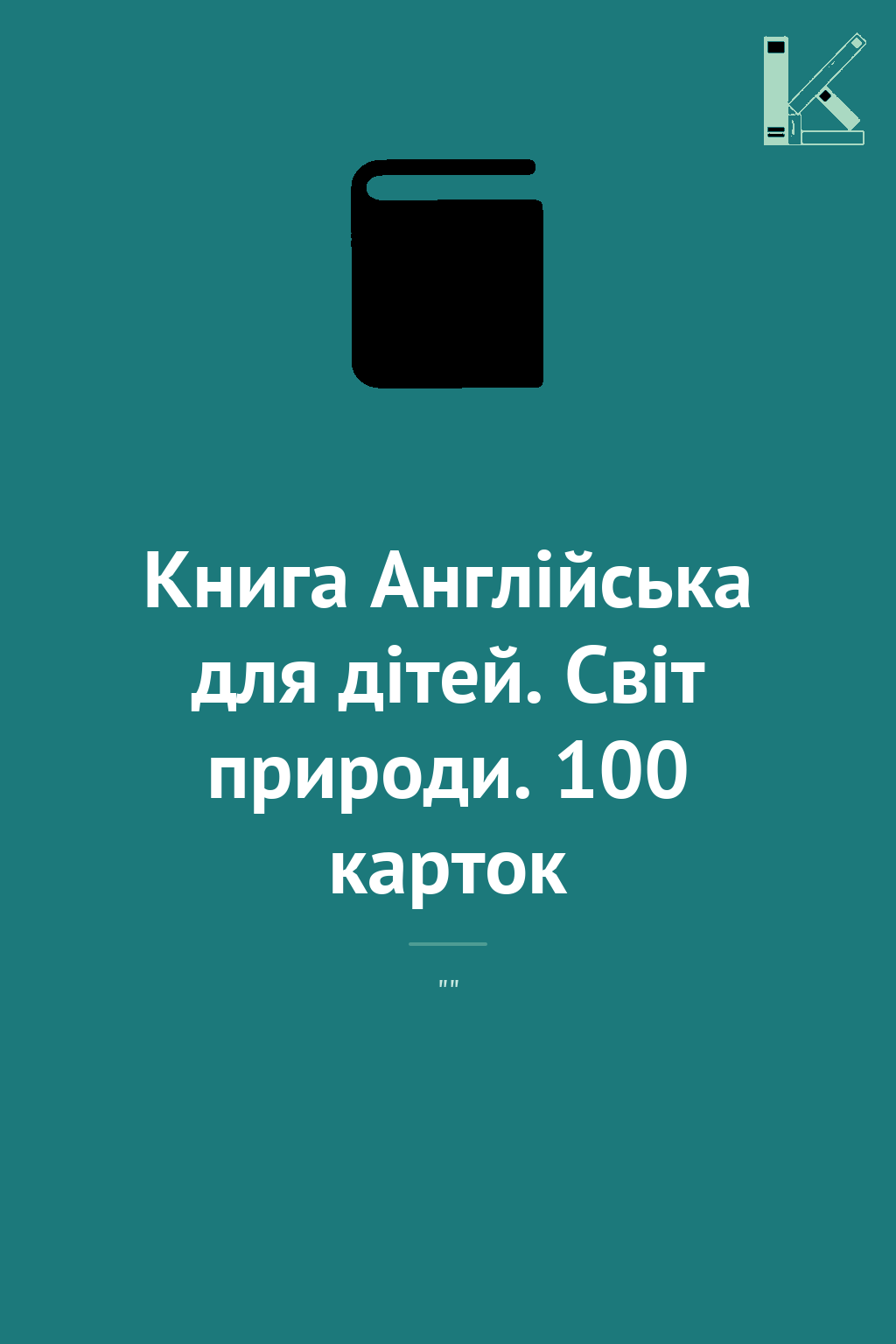 Книга Англійська для дітей. Світ природи. 100 карток