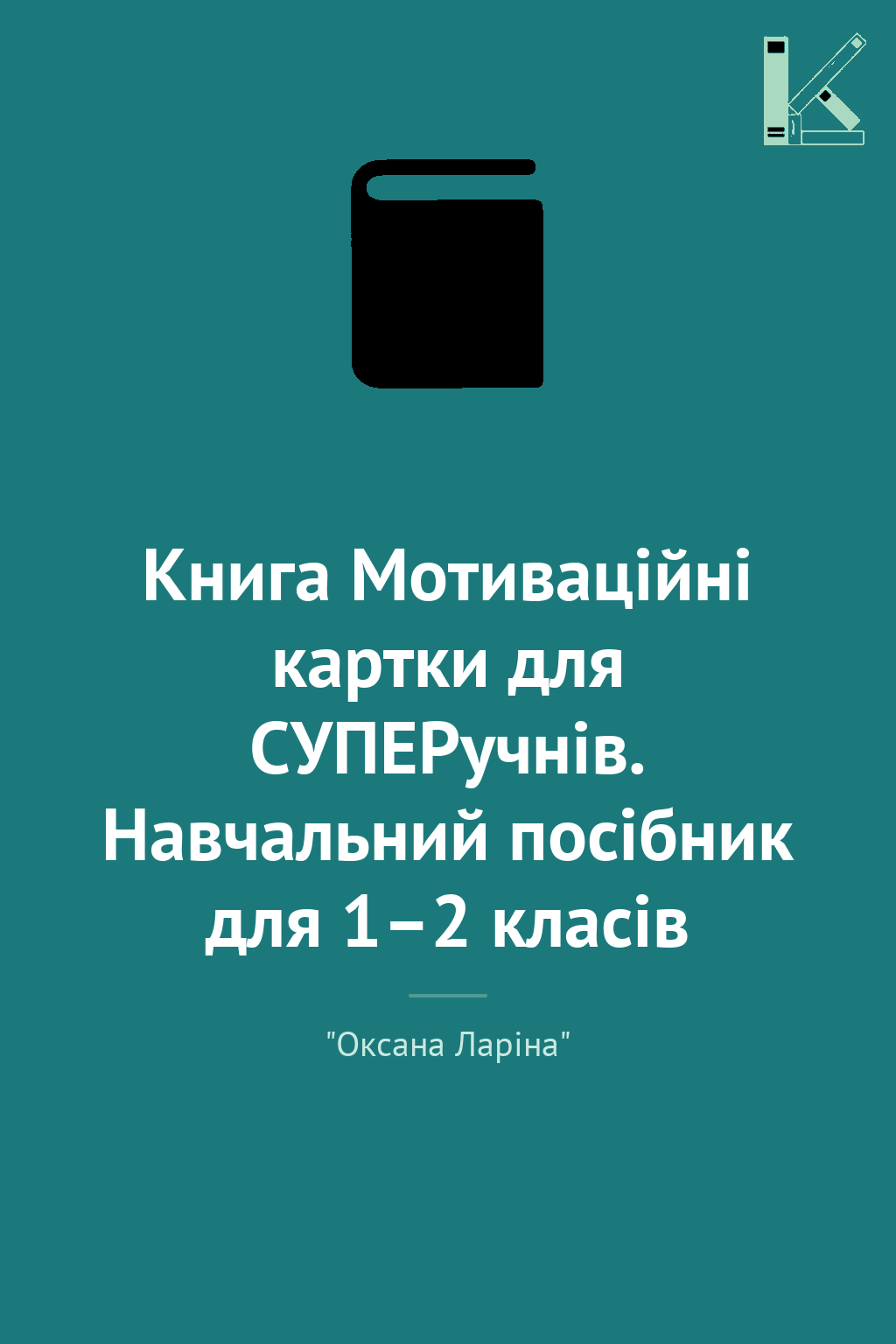 Книга Мотиваційні картки для СУПЕРучнів. Навчальний...