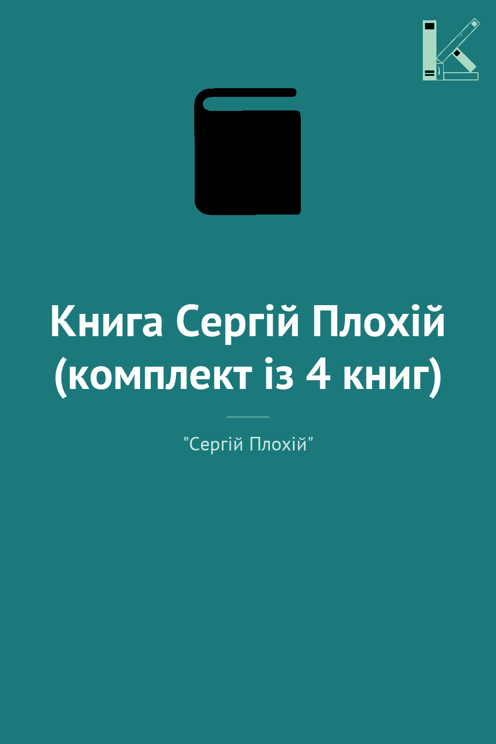 Книга Сергій Плохій (комплект із 4 книг)