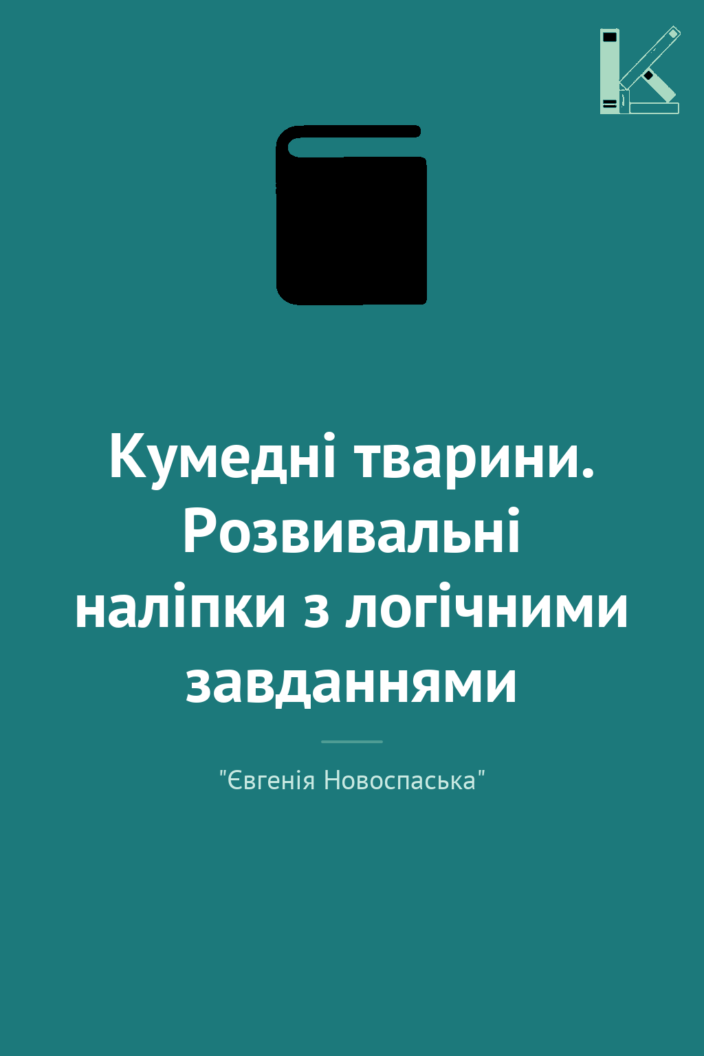 Кумедні тварини. Розвивальні наліпки з логічними завданнями