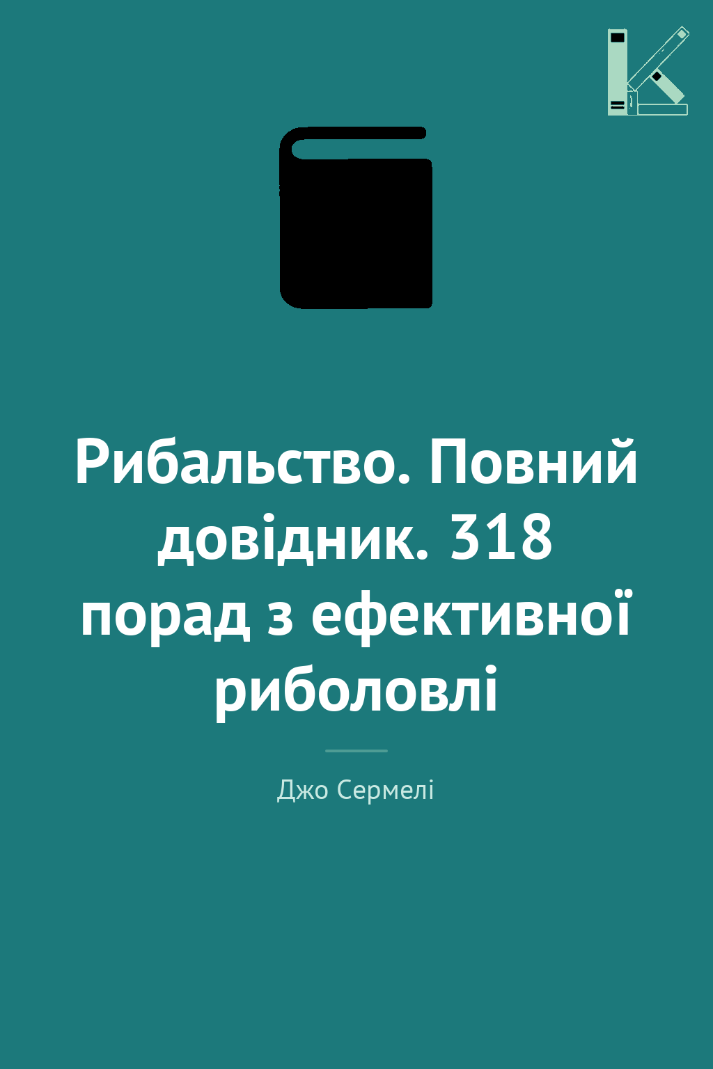 Рибальство. Повний довідник. 318 порад з ефективної...