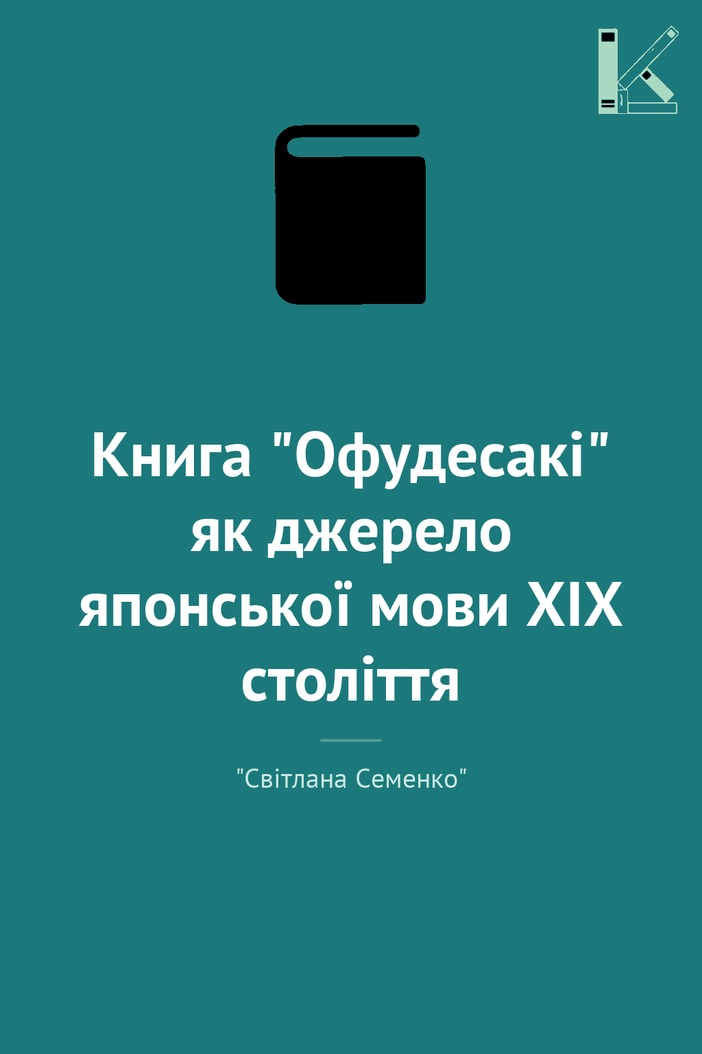 Книга "Офудесакі" як джерело японської мови ХIХ століття