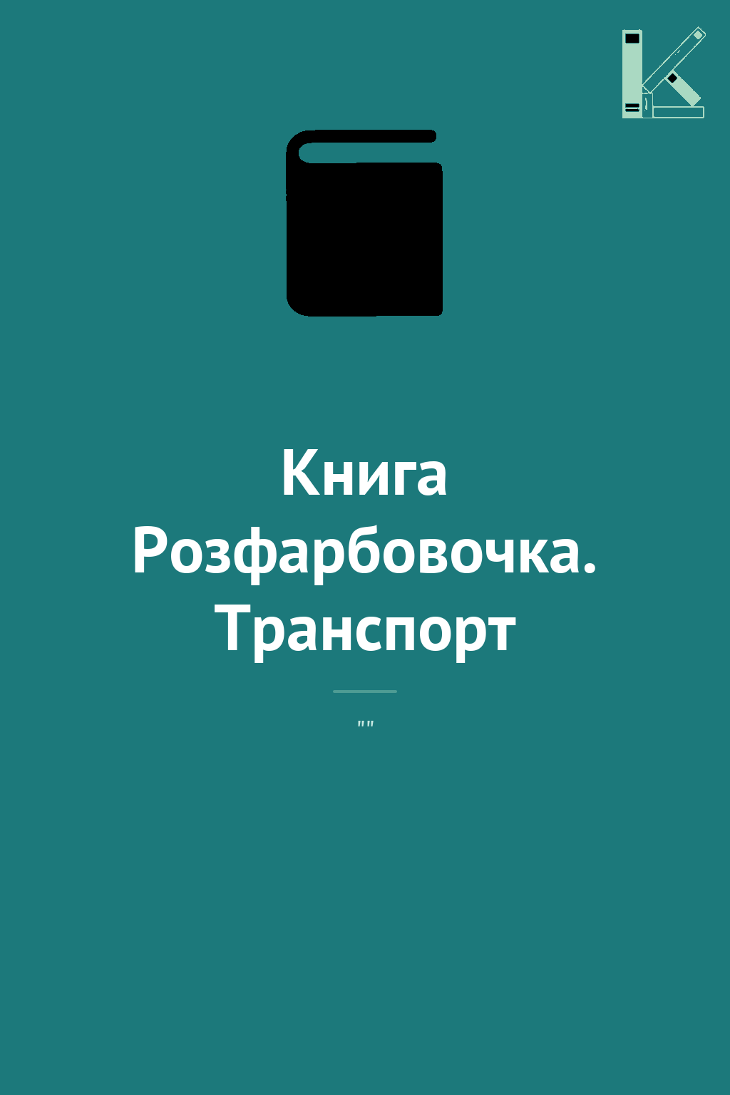 Книга Розфарбовочка. Транспорт