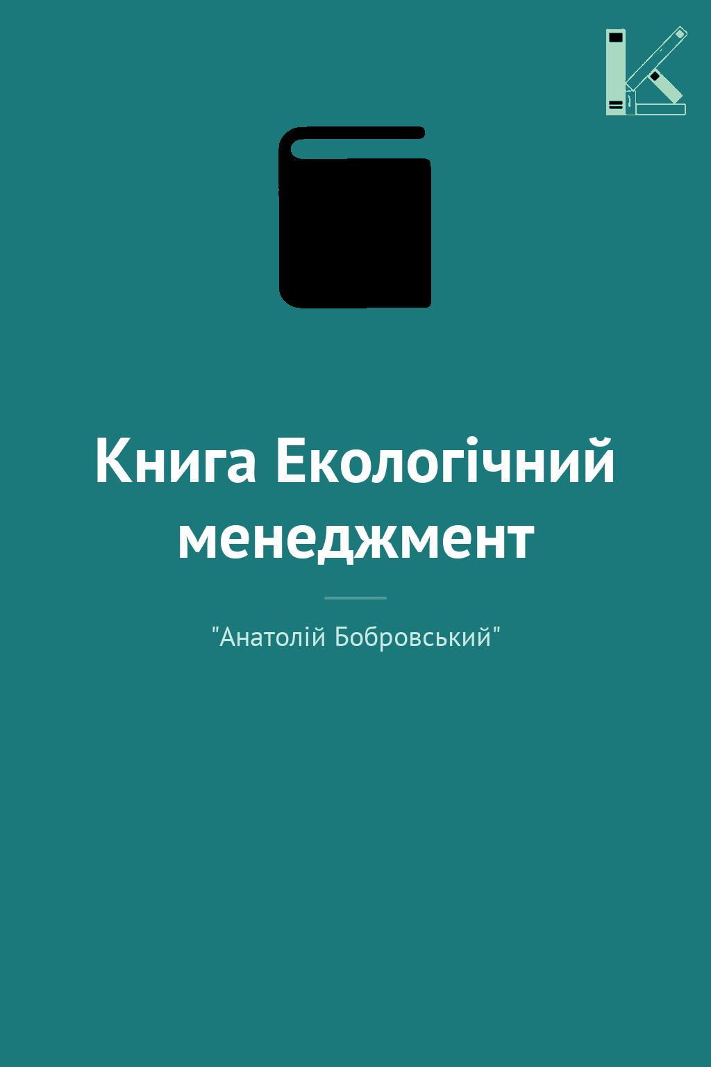 Книга Екологічний менеджмент