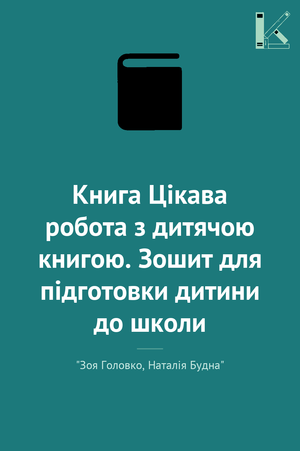 Книга Цікава робота з дитячою книгою. Зошит для підготовки...