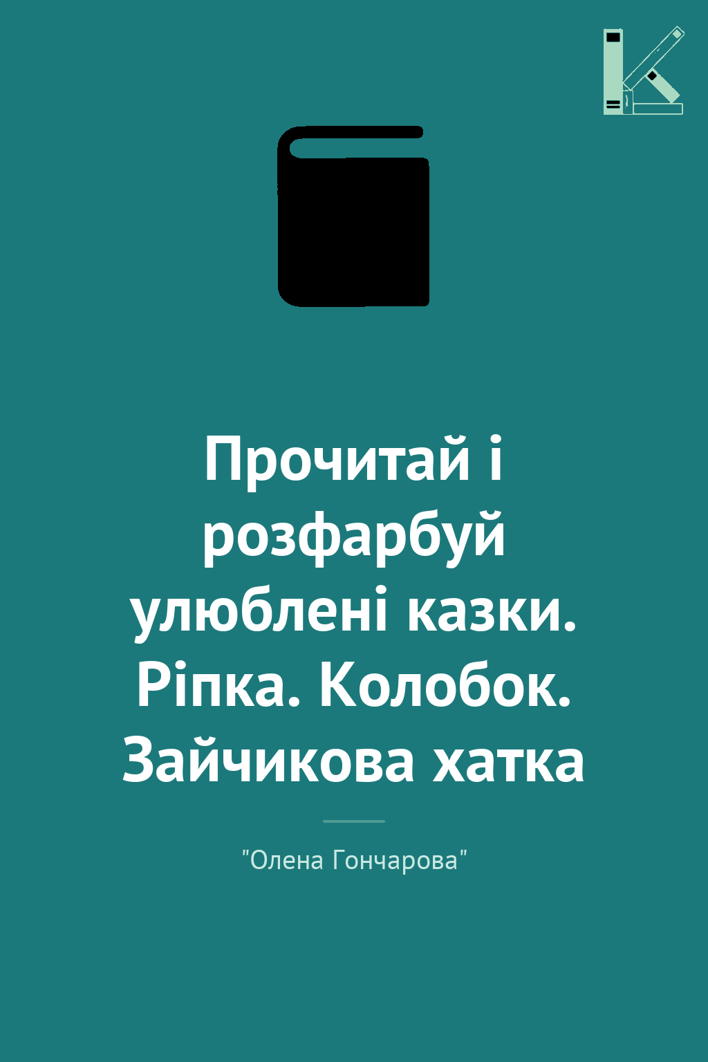 Прочитай і розфарбуй улюблені казки. Ріпка. Колобок....