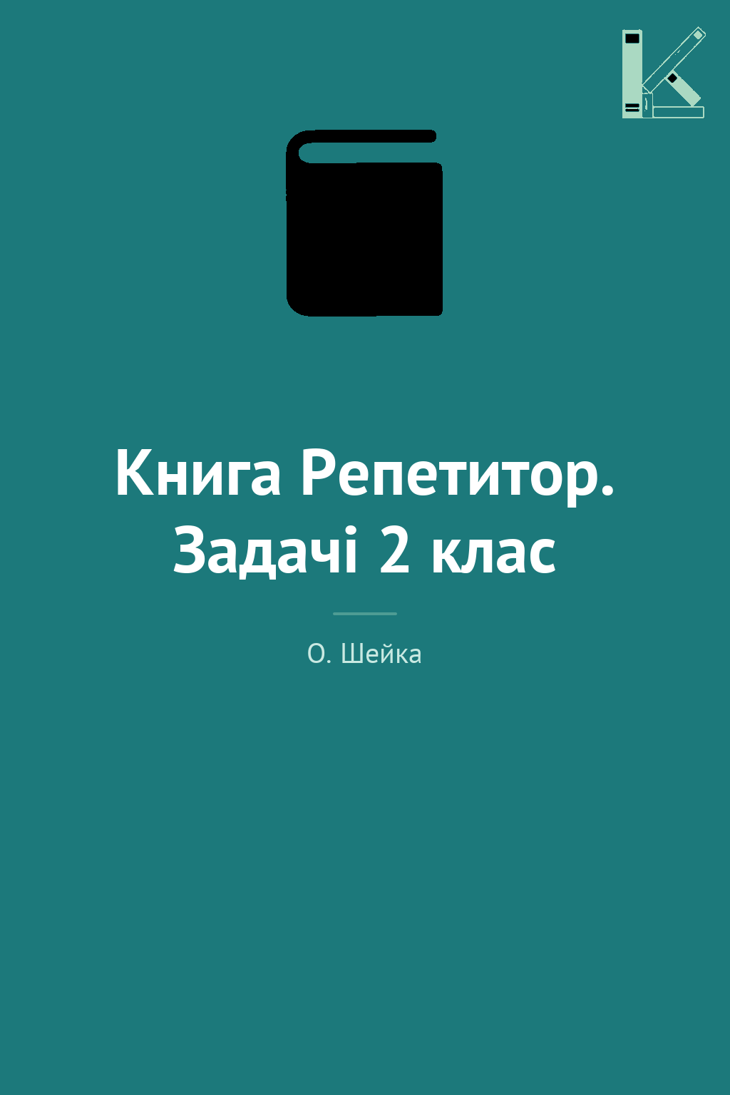Книга Репетитор. Задачі 2 клас