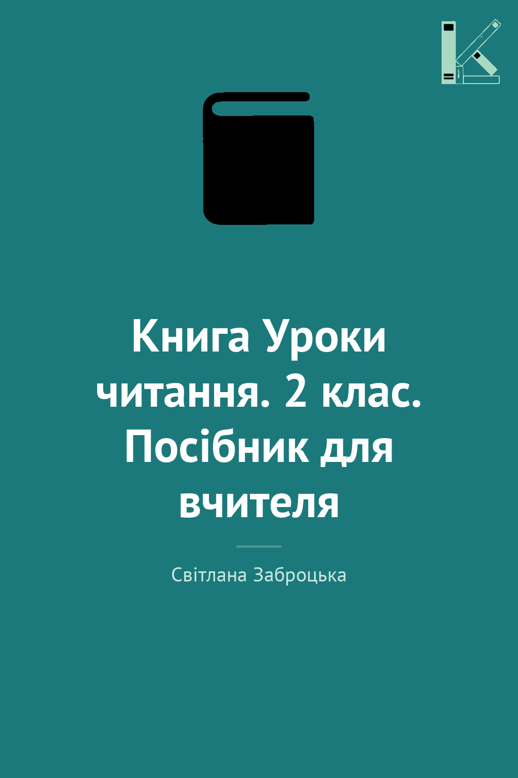 Книга Уроки читання. 2 клас. Посібник для вчителя