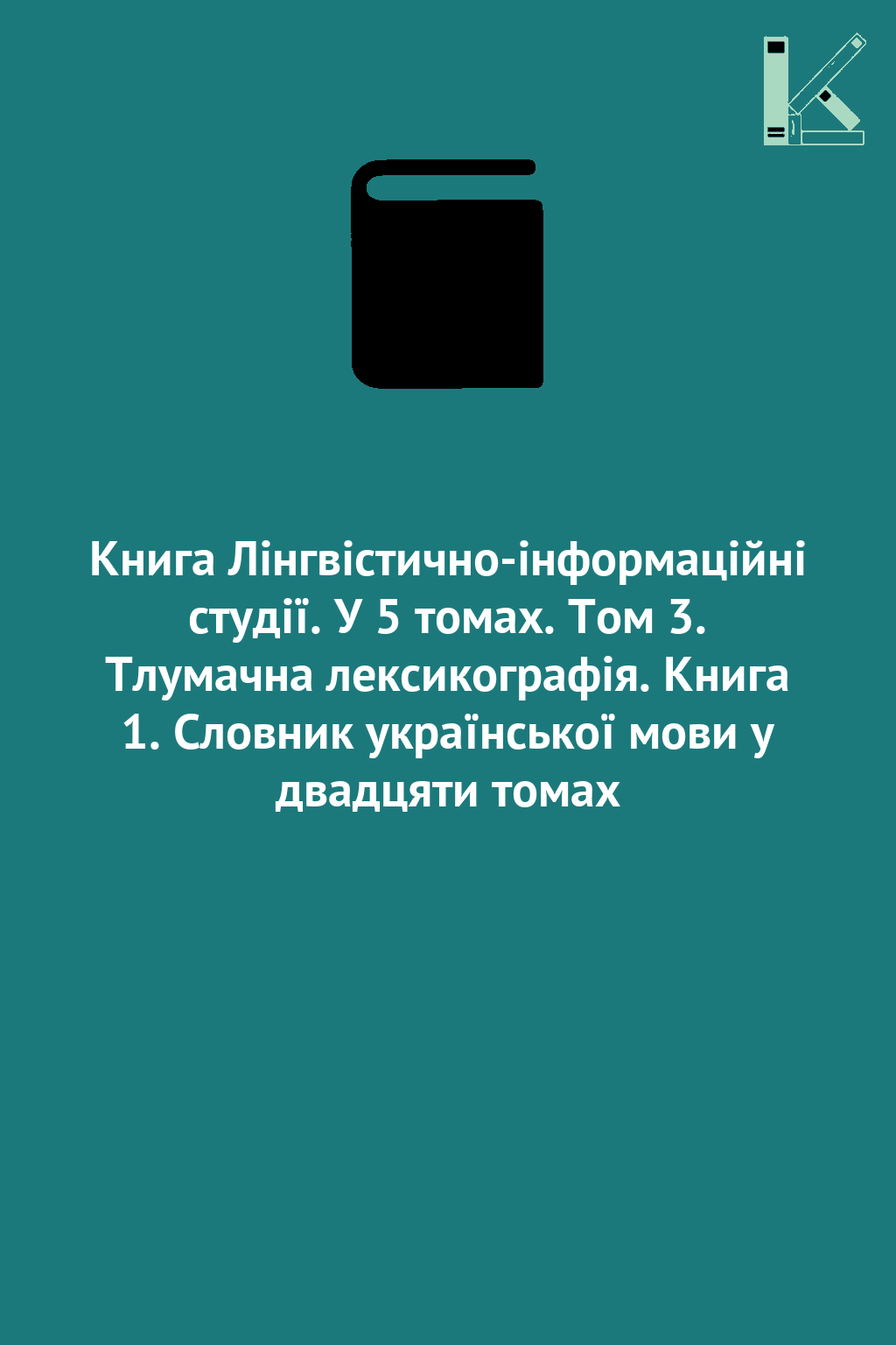 Книга Лінгвістично-інформаційні студії. У 5 томах....