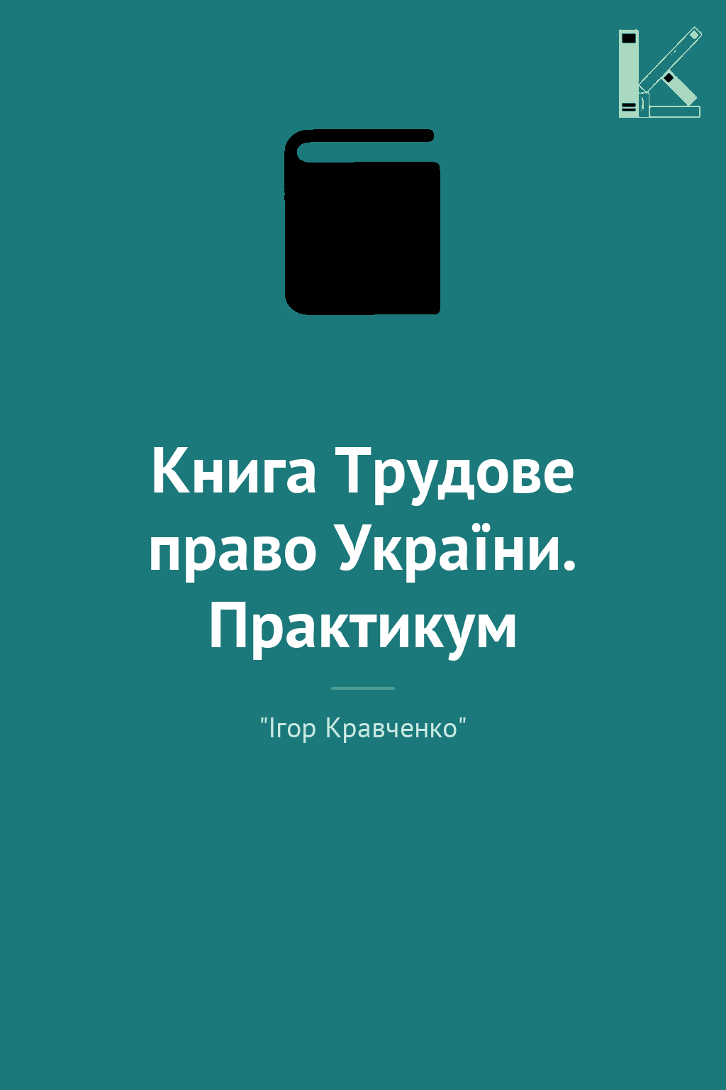 Книга Трудове право України. Практикум