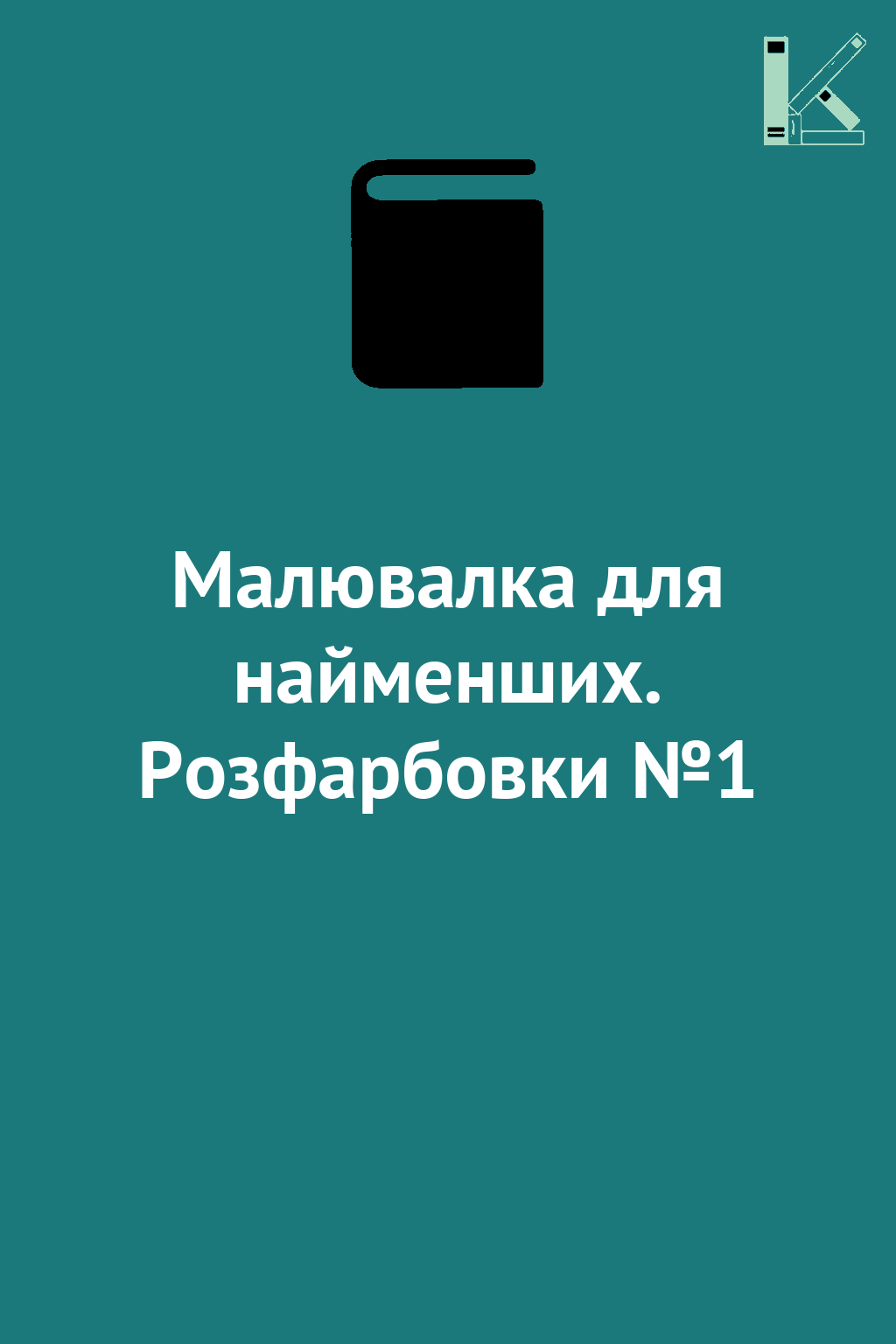 Малювалка для найменших. Розфарбовки №1
