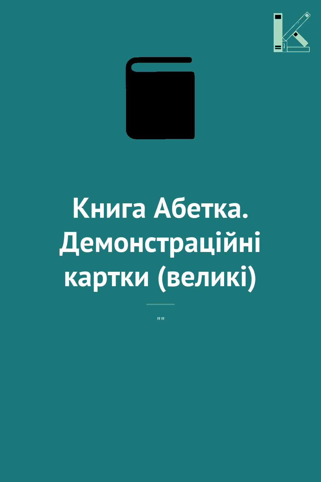 Книга Абетка. Демонстраційні картки (великі) - Kebuk
