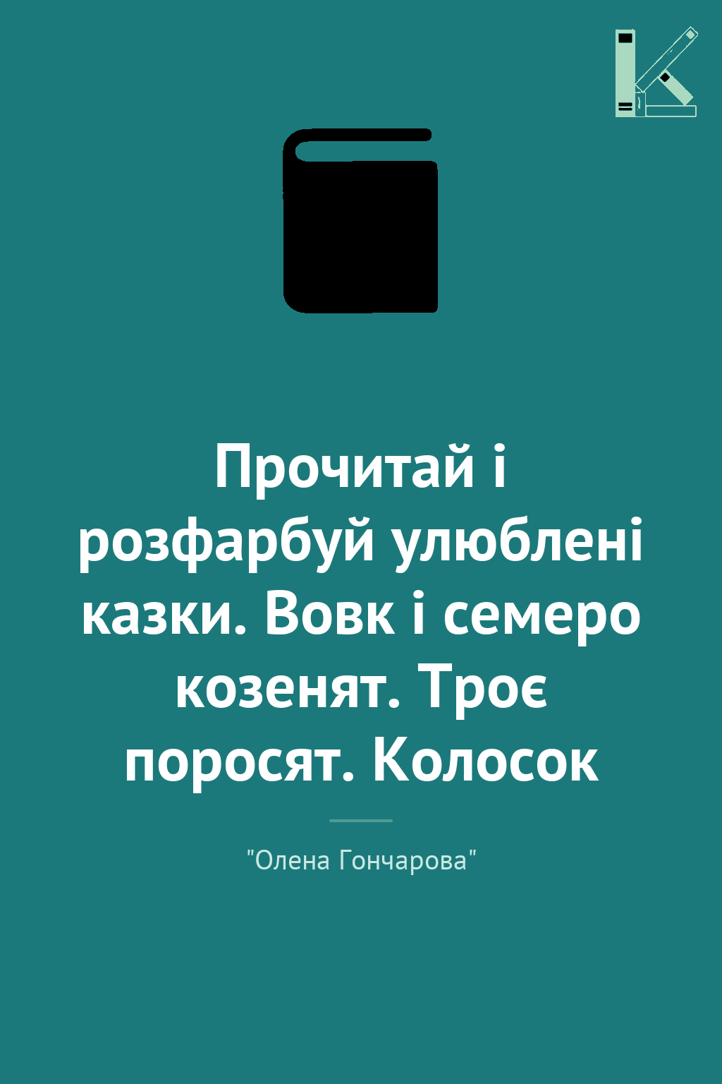 Прочитай і розфарбуй улюблені казки. Вовк і семеро...