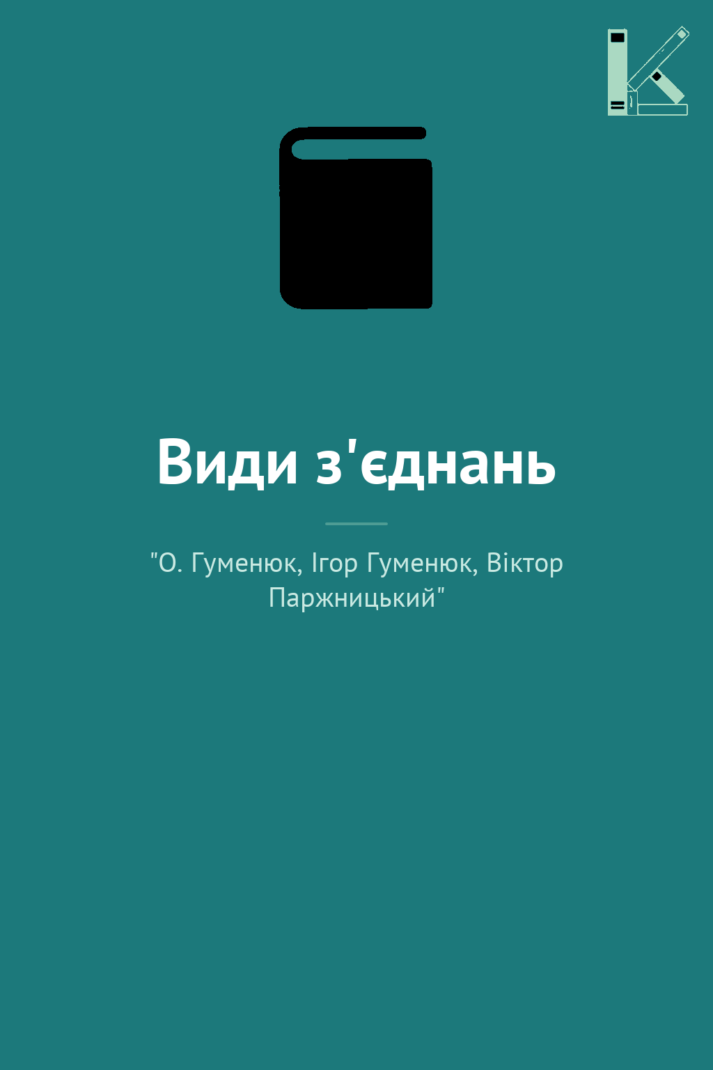 Види з'єднань