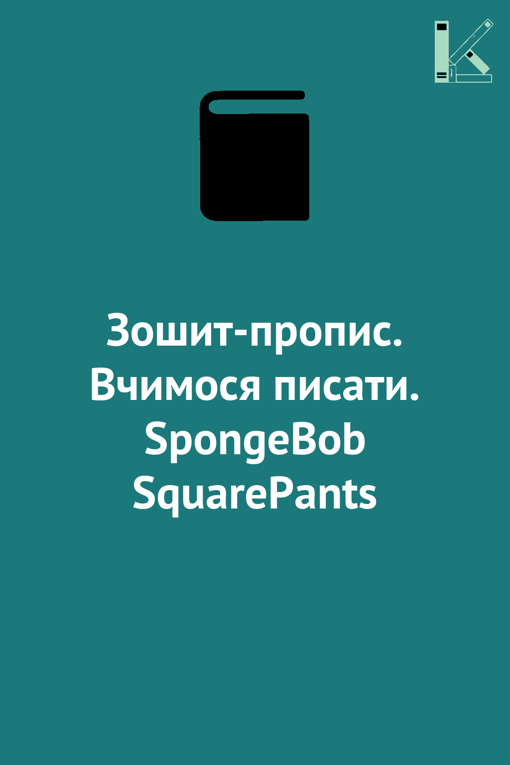 Зошит-пропис. Вчимося писати. SpongeBob SquarePants