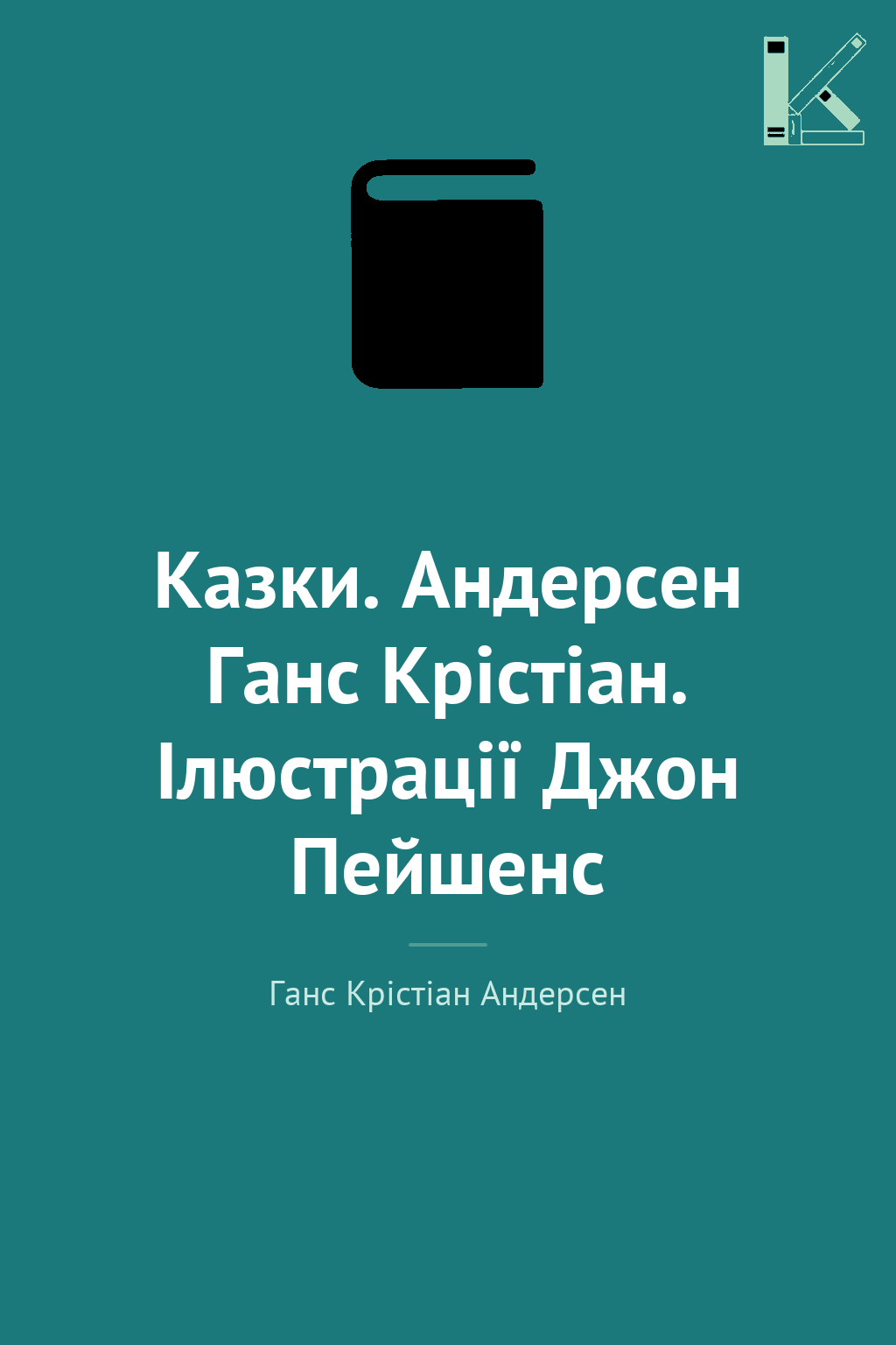 Казки. Андерсен Ганс Крістіан. Ілюстрації Джон Пейшенс