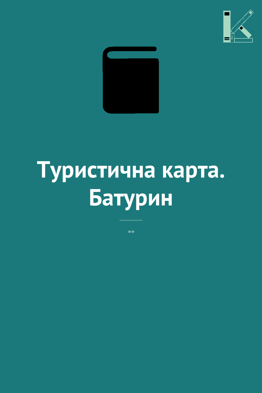 Туристична карта. Батурин