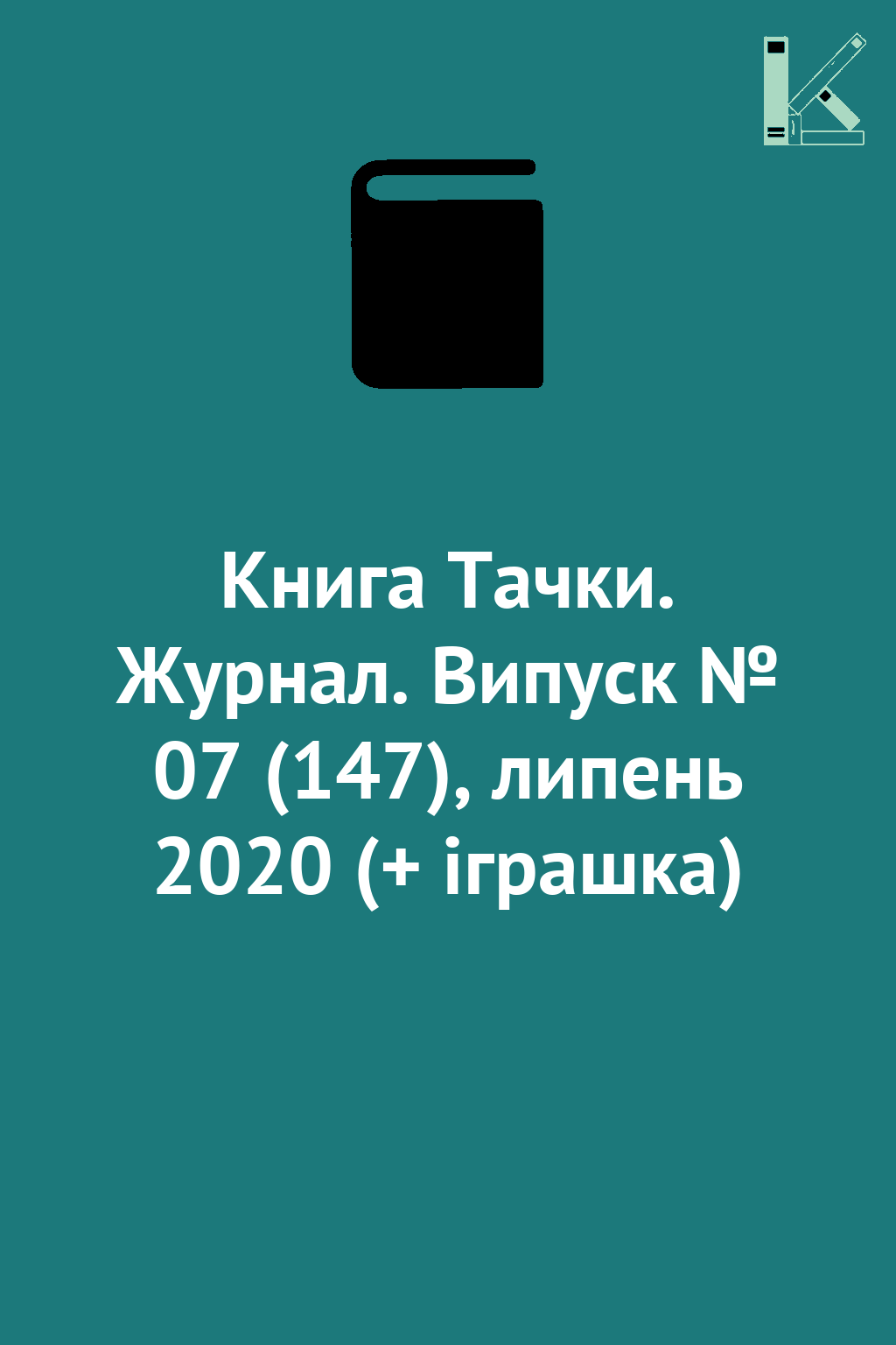 Книга Тачки. Журнал. Випуск № 07 (147), липень 2020...