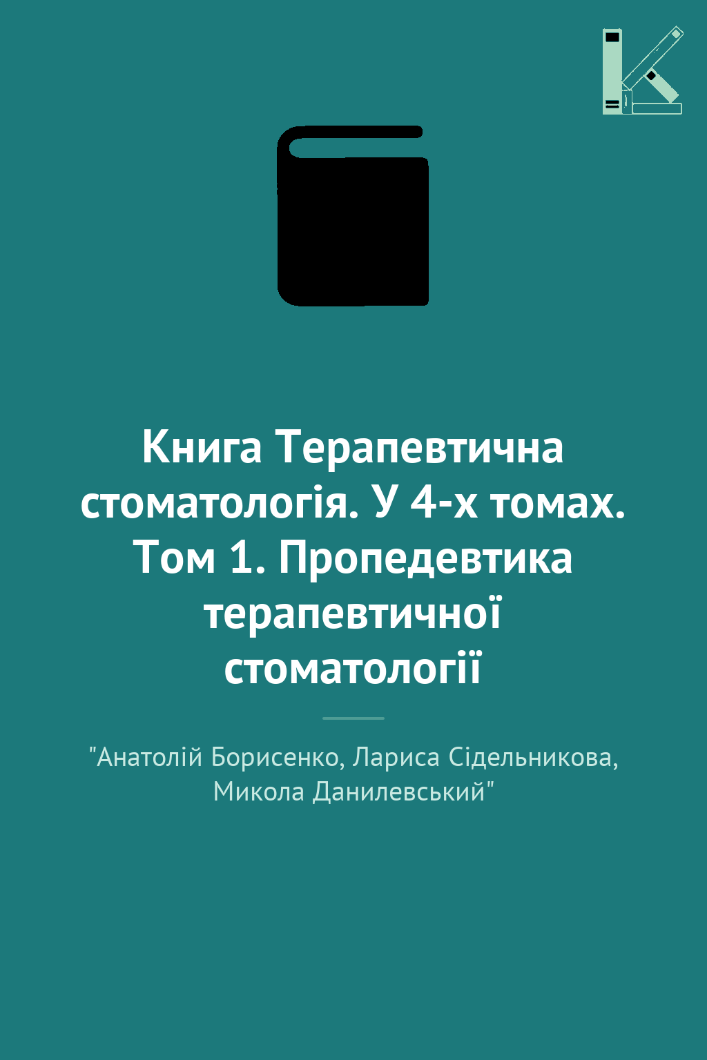 Книга Терапевтична стоматологія. У 4-х томах. Том 1....