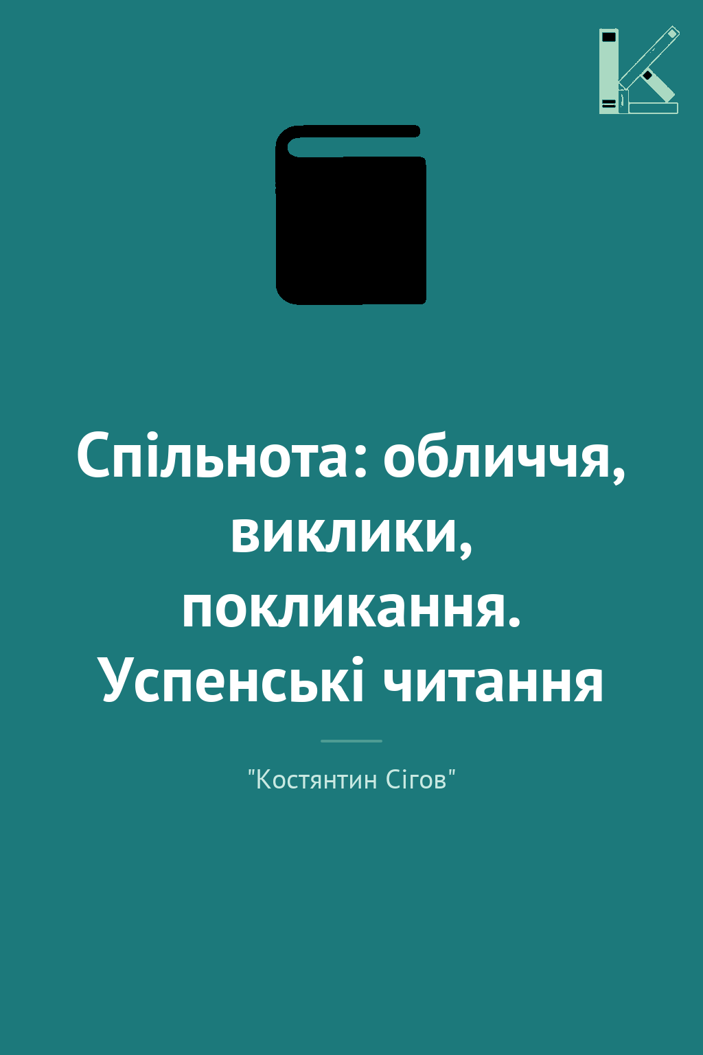 Спільнота: обличчя, виклики, покликання. Успенські...