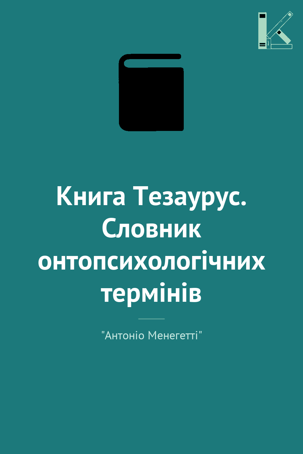 Книга Тезаурус. Словник онтопсихологічних термінів