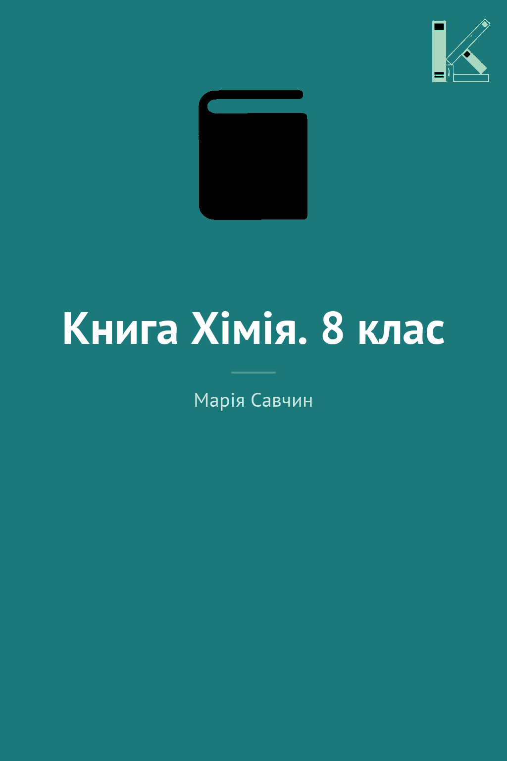 Книга Хімія. 8 клас