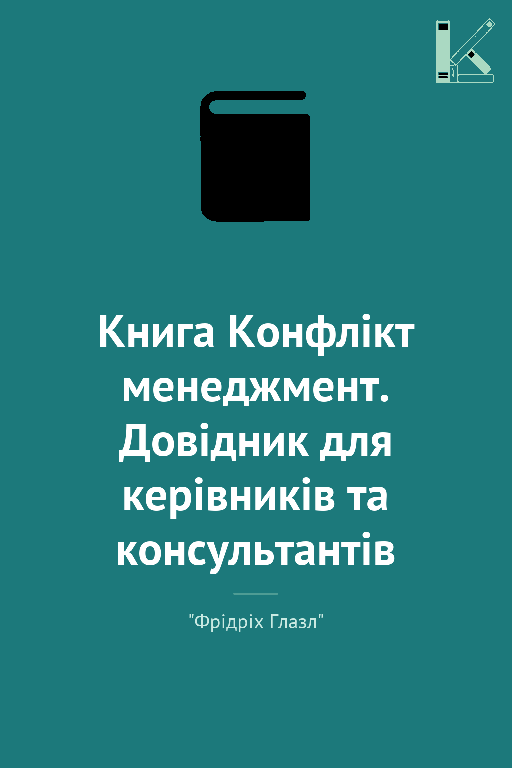 Книга Конфлікт менеджмент. Довідник для керівників...