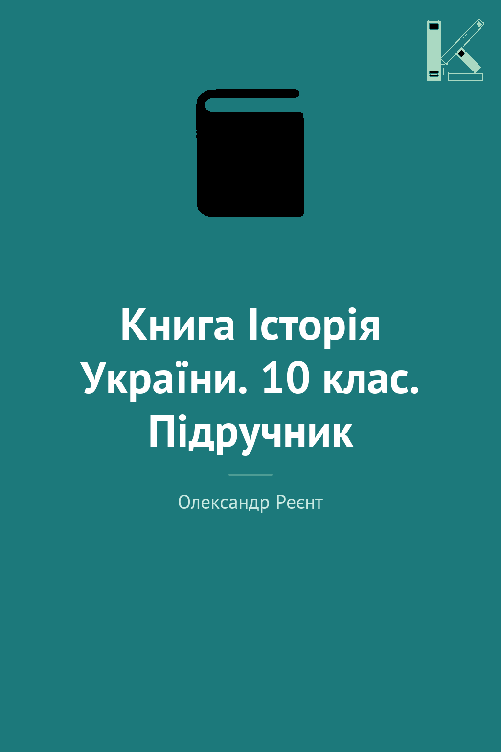 Книга Історія України. 10 клас. Підручник