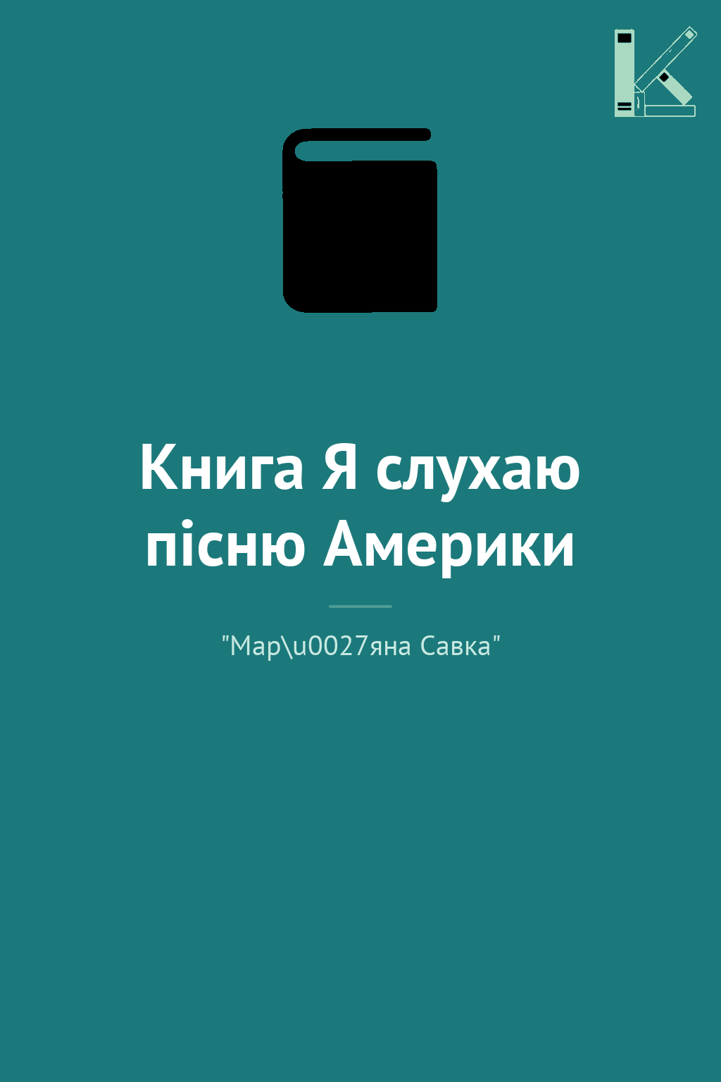 Книга Я слухаю пісню Америки