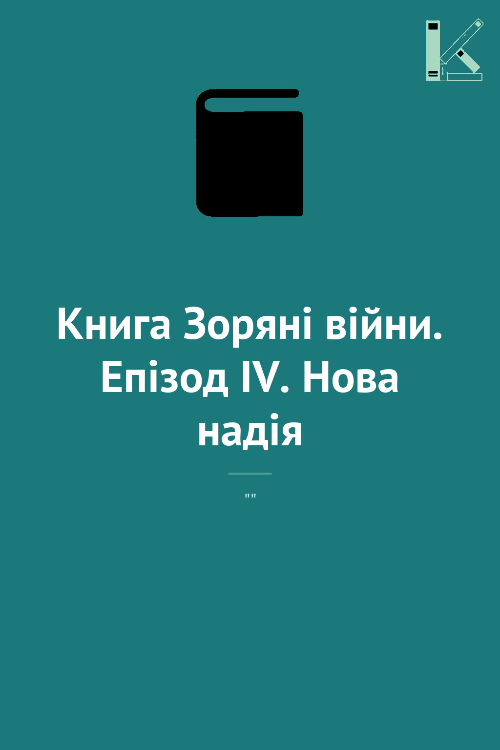 Книга Зоряні війни. Епізод IV. Нова надія