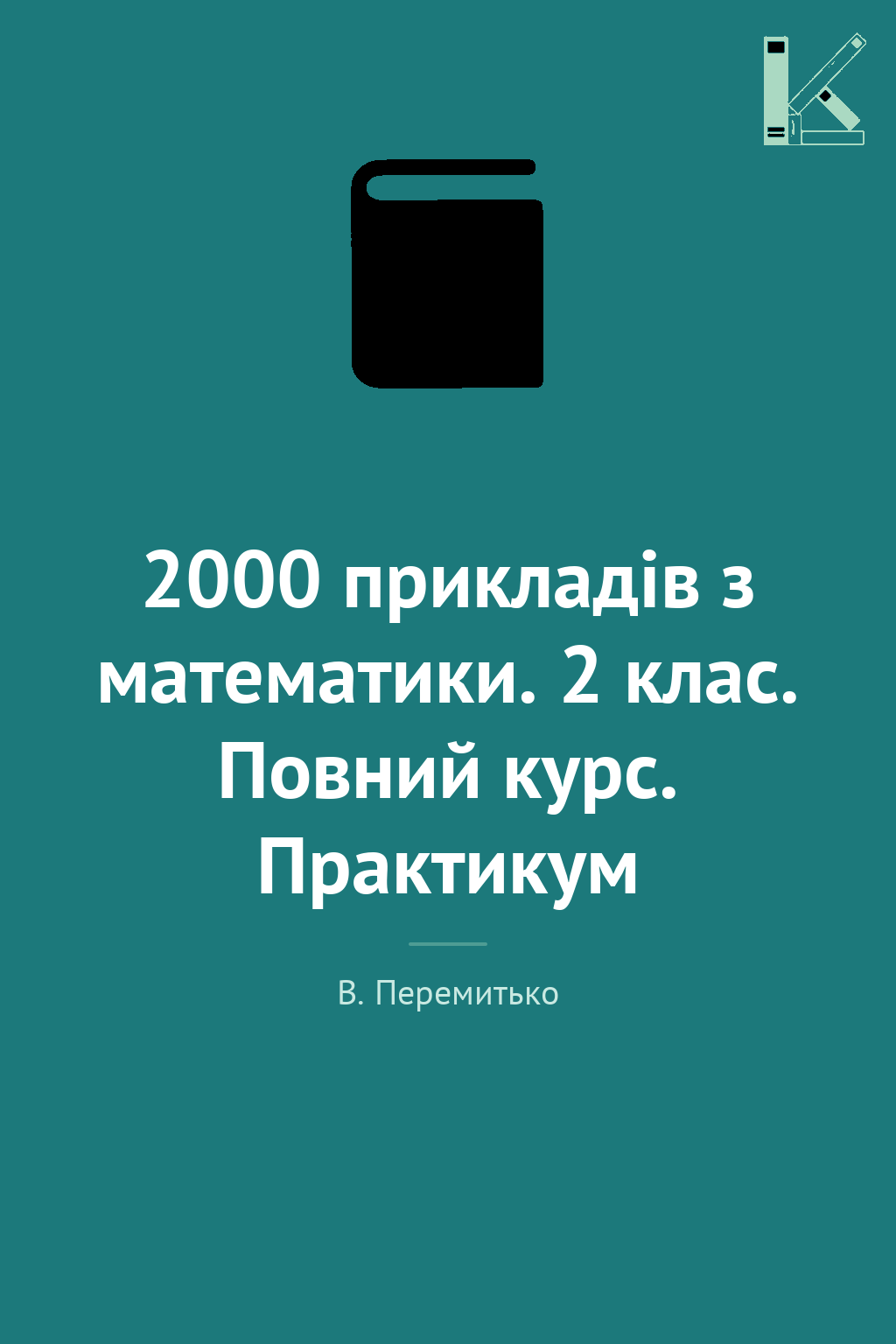 2000 прикладів з математики. 2 клас. Повний курс. Практикум